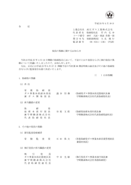 役員の異動に関するお知らせ