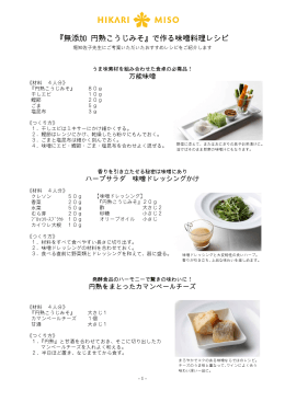 『無添加 円熟こうじみそ』で作る味噌料理レシピ