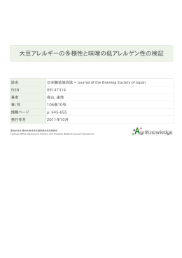 大豆アレルギーの多様性と味噌の低アレルゲン性の検証