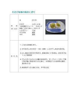 わさび味噌の焼おにぎり
