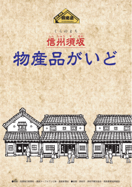 信州須坂 - 須坂商工会議所