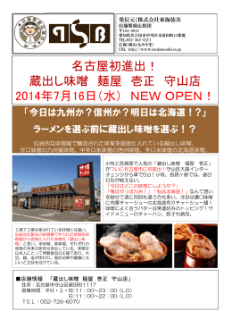 名古屋初進出！ 蔵出し味噌 麺屋 壱正 守山店 2014年7月16
