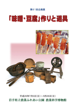 第61回企画展「『味噌・豆腐』作りと道具」