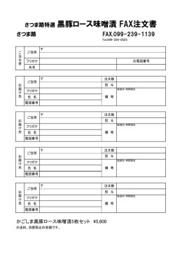 さつま路特選 黒豚ロース味噌漬 FAX注文書