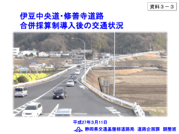 伊豆中央道・修善寺道路の合併採算制導入後の交通状況（PDF
