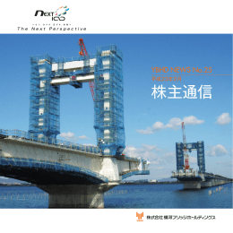 株主通信 No.25 - 横河ブリッジホールディングス