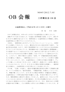 OB会報 No.45 - 公益財団法人 三河郷友会