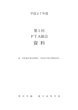 平成27年度PTA総会資料（PDF）