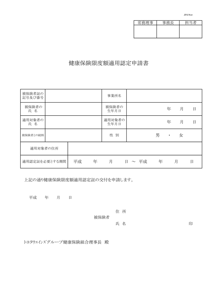 健康保険限度額適用認定申請書 - トヨタウエインズグループ健康保険組合