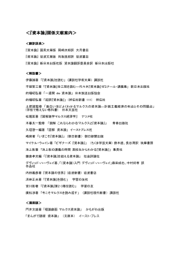 ＜『資本論』関係文献案内＞
