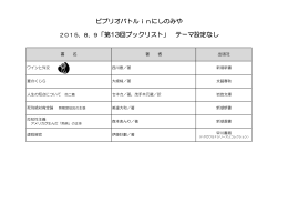 ビブリオバトルinにしのみや 2015．8．9「第13回ブックリスト」 テーマ