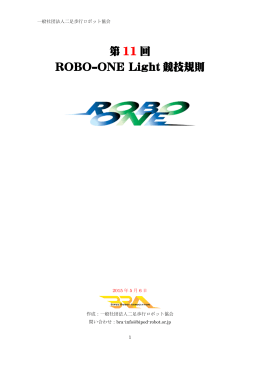 第 11 回 ROBO-ONE Light 競技規則