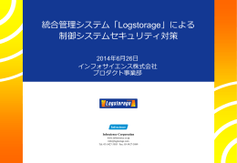 Logstorageによる制御システムセキュリティ対策