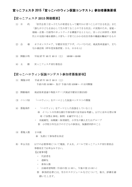 宮っこハロウィン仮装コンテス参加募集要項（PDFファイル