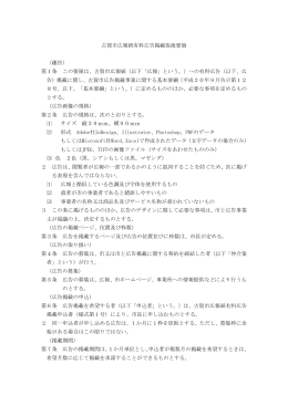 古賀市広報紙有料広告掲載に関する取扱要領（PDFファイル：228KB）