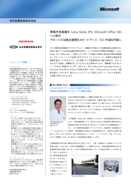 情報共有基盤を Lotus Notes から Microsoft Office 365 へと移行