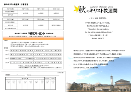 2014年度秋のキリスト教週間チラシ(サイズ：640KB)