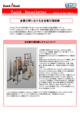 金属分野における全自動引張試験
