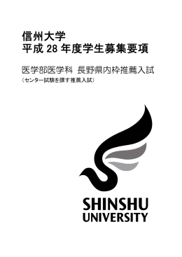平成28年度推薦入試学生募集要項 (PDF：391.4KB)