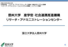 信州大学の進捗状況 （PDF:2811KB）