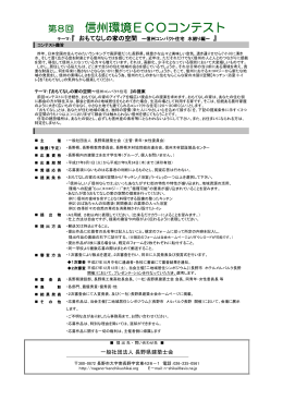 第8回 信州環境ECOコンテスト