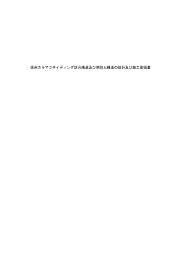 信州カラマツサイディング防火構造及び準防火構造の設計