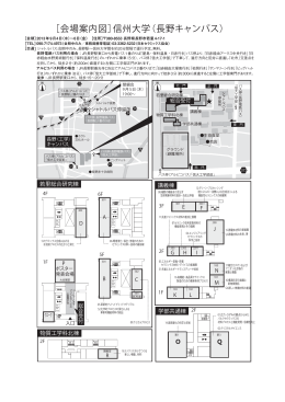 ［会場案内図］信州大学（長野キャンパス）