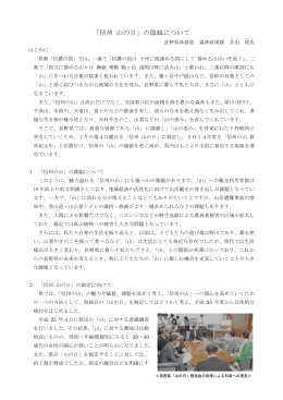 「信州 山の日」の取組について（PDF：448KB）