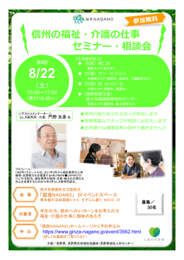 信州の福祉・介護の仕事 セミナー・相談会 信州の福祉