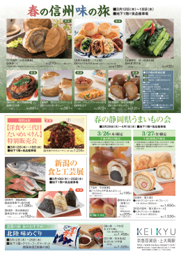 春の信州味の旅
