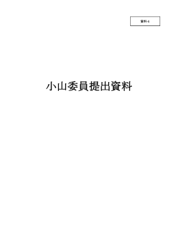 小山委員提出資料