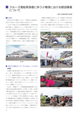クルーズ客船寄港増に伴う小樽港における歓迎事業 について