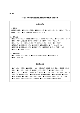 別紙、「（一社）日本外航客船協会会員会社及び会員扱い会社一覧」