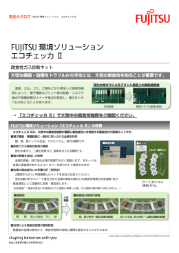 エコチェッカII - Fujitsu
