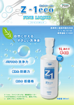 ゼットワンeco ファインリキッド (A3).indd