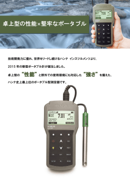 ハンナインスツルメンツ・ジャパンポータブル型測定器（PDFカタログ）
