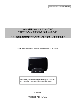 ぷらら高速モバイルオプション（EM） ～光ポータブル（PWR
