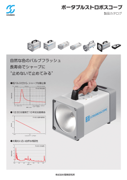 ポータブルストロボスコープ（PDF: 1.5MB）