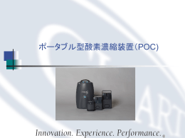 ポータブル型酸素濃縮装置（POC)