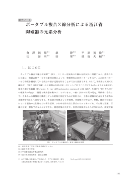 ポータブル複合Ⅹ線分析による浙江省 陶磁器の元素分析