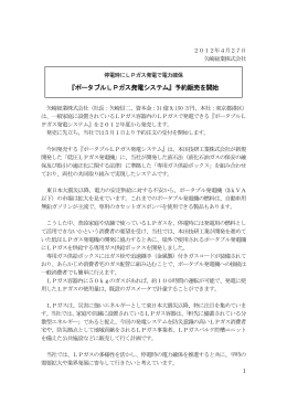 『ポータブルLPガス発電システム』予約販売を開始