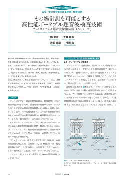 その場計測を可能とする高性能ポータブル超音波検査技術 ―フェイズド