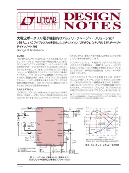 大電流ポータブル電子機器向けバッテリ・チャージャ