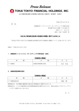 当社及び東海東京証券の取締役の異動に関するお知らせ