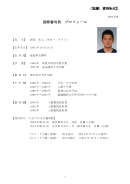 （協議）資料№8② 国際審判員 プロフィール