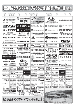 第9回ふかやシティハーフマラソン協賛企業・団体一覧（順不同）