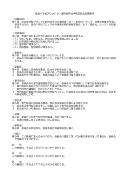 住吉中学校ブロック小中連携校開校準備委員会設置要綱