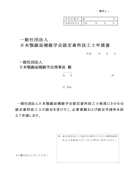 一般社団法人 日本顎顔面補綴学会認定歯科技工士申請書