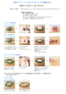 冷凍マグロ・かつおタタキの上手な解凍方法 → → → → → → → → → →