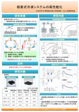 吸着式冷凍システムの高性能化